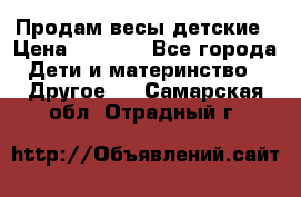 Продам весы детские › Цена ­ 1 500 - Все города Дети и материнство » Другое   . Самарская обл.,Отрадный г.
